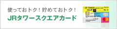 JRタワースクエアカード