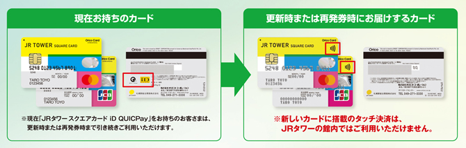 JRタワースクエアカードiD QUICPay 搭載電子マネー変更のご案内
