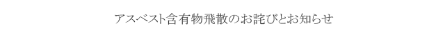 アスベスト含有物飛散のお詫びとお知らせ