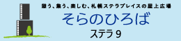 そらのひろば ｽﾃﾗ9