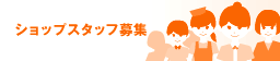 ショップスタッフ募集