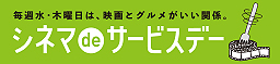 シネマdeサービスデー