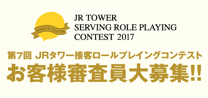 JR TOWER SERVING ROLE PLAYING CONTEST 2017 ~ 第7回 JRタワー接客ロールプレイングコンテスト お客様審査員大募集!!