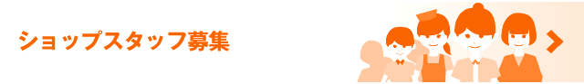 ショップスタッフ募集