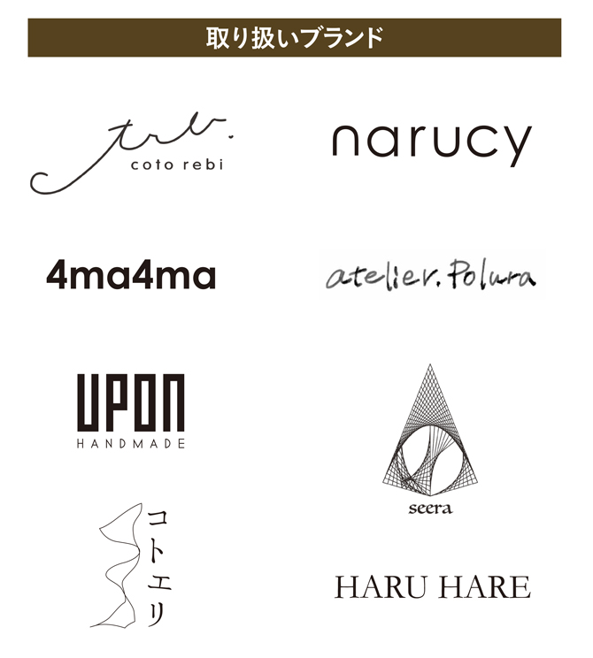 取扱ブランド