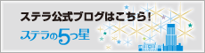 ステラ公式ブログ ステラの星
