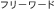 フリーワード