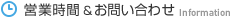 営業時間＆お問い合わせ