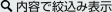 内容で絞込み表示