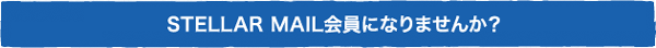STELLARMAIL会員になりませんか