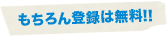 もちろん登録は無料