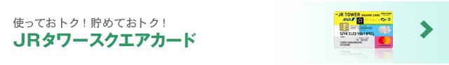 JRタワースクエアカード