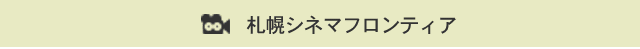 札幌シネマフロンティア