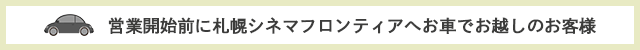 営業開始前に札幌シネマフロンティアへお車でお越しのお客様