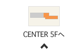 CENTER 5Fへ