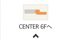 CENTER 6Fへ