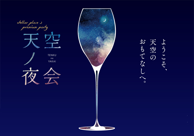≪天空ノ夜会≫