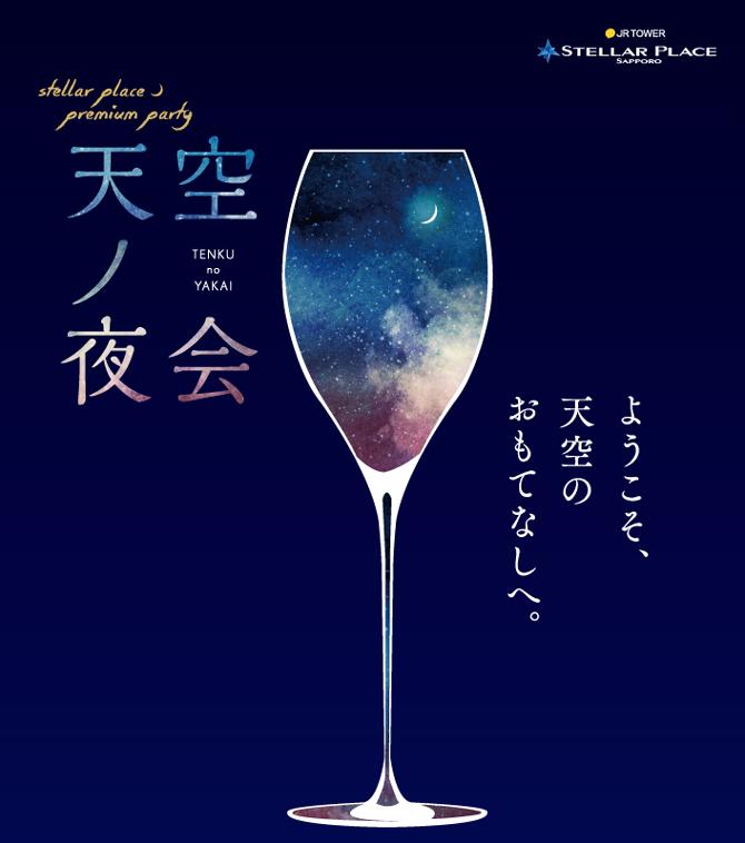 ≪天空ノ夜会≫