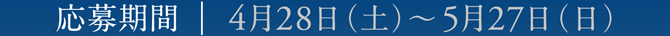 応募期間