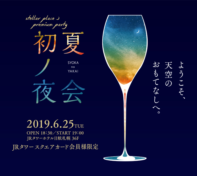 ≪初夏ノ夜会≫2019.6.25(火) OPEN 18:30 / START 19:00 / JRタワーホテル日航札幌 36F「JRタワースクエアカード会員様限定/抽選でペア100組(200名様)をご招待」