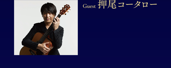 Guest:押尾コータロー
