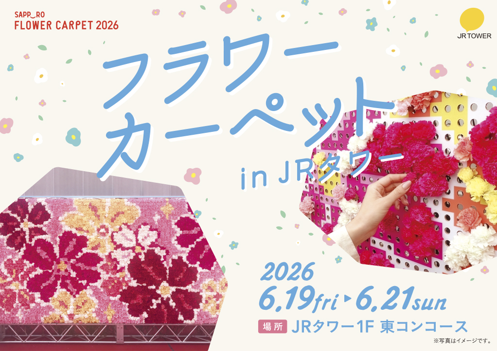 フラワーカーペット in JRタワー」開催のお知らせ–トピックス–札幌