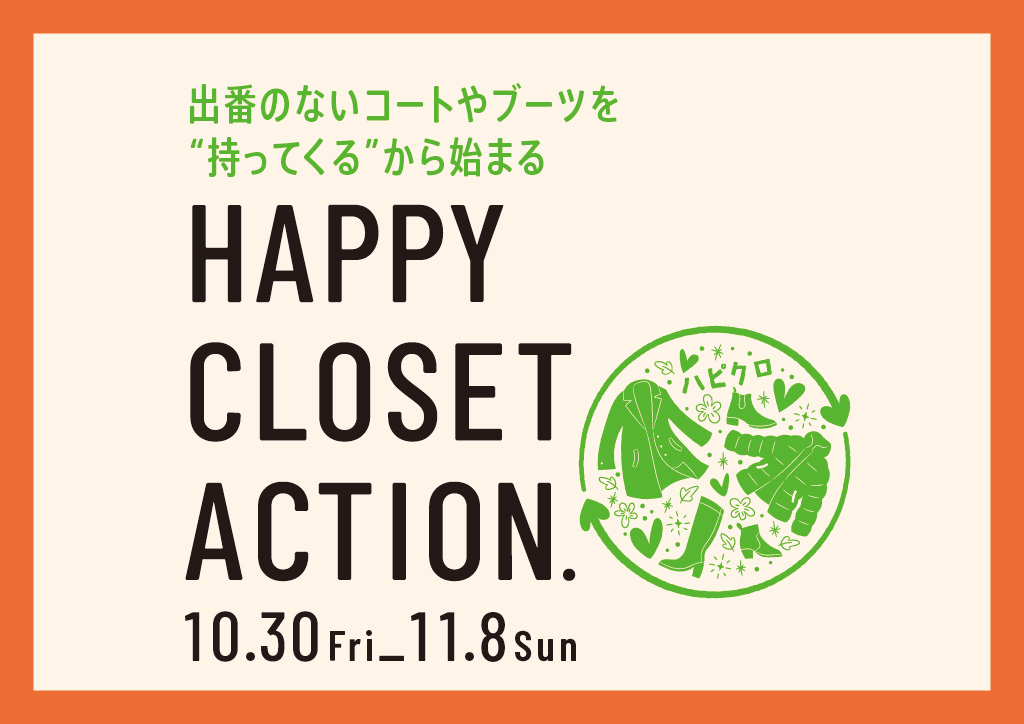 予告】HAPPY CLOSET ACTION.–トピックス–札幌ステラプレイス