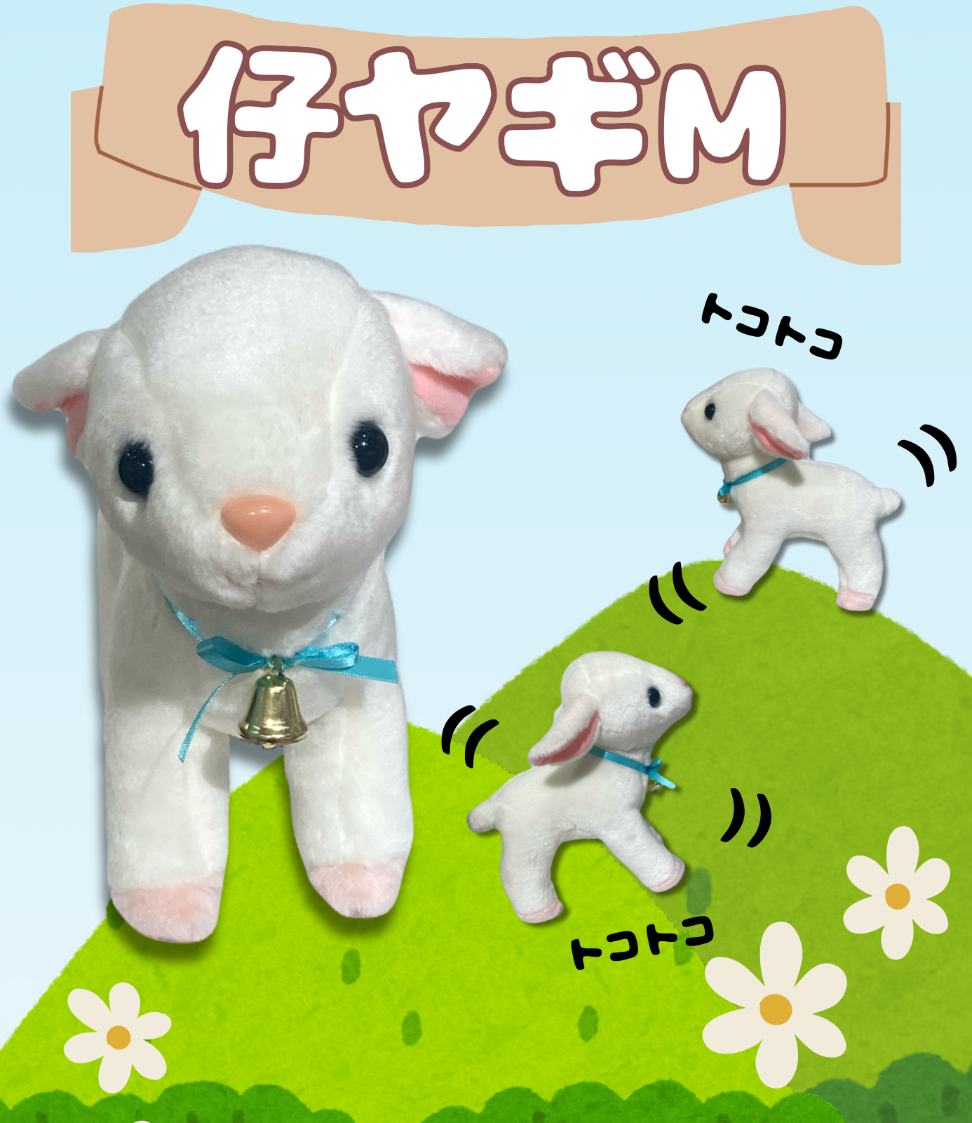 ミュージアムショップ ヴィア 【再入荷】仔ヤギのぬいぐるみ