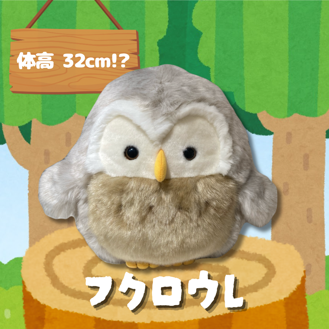 ミュージアムショップ ヴィア びっくりサイズ！フクロウのぬいぐるみ