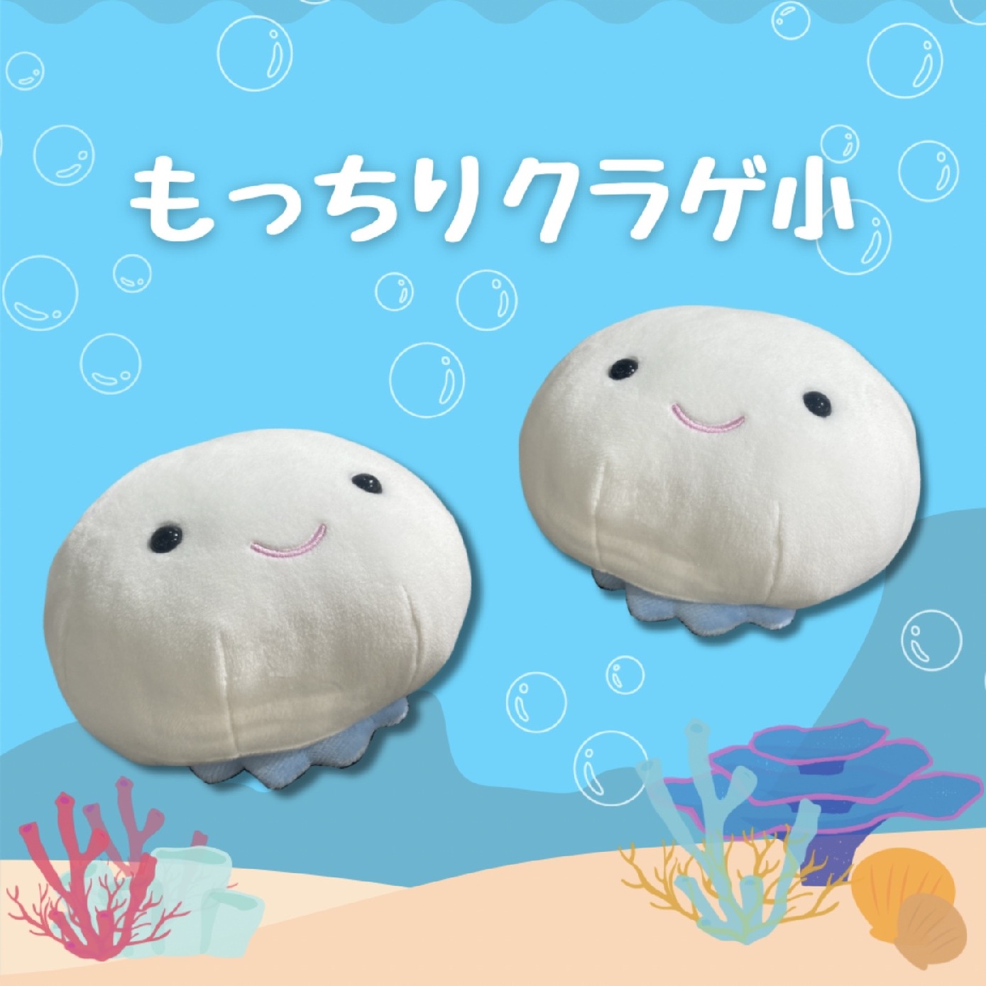 ミュージアムショップ ヴィア もっちもちでクセになる♡もっちりクラゲ