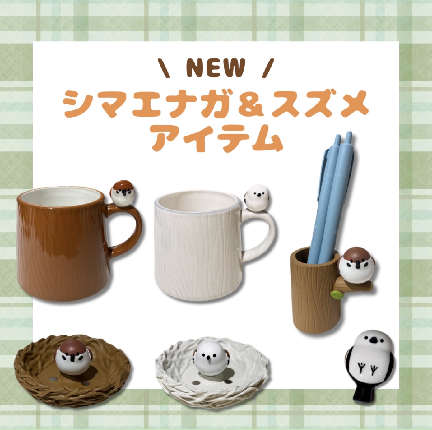 ミュージアムショップ ヴィア 【新発売！】シマエナガ＆スズメグッズ