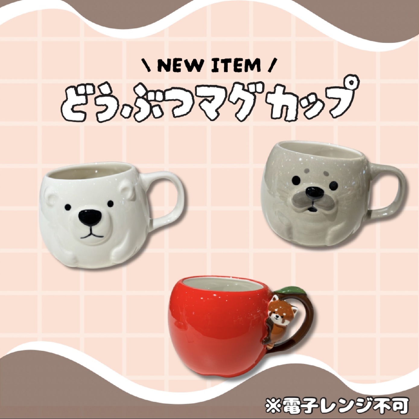 ミュージアムショップ ヴィア 【新発売！】どうぶつマグカップ