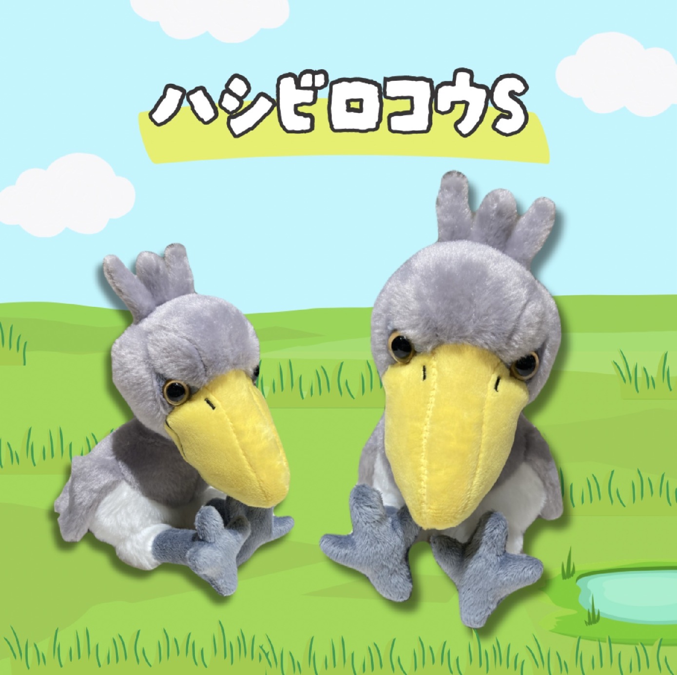ミュージアムショップ ヴィア 大きなクチバシが特徴的☆ハシビロコウの