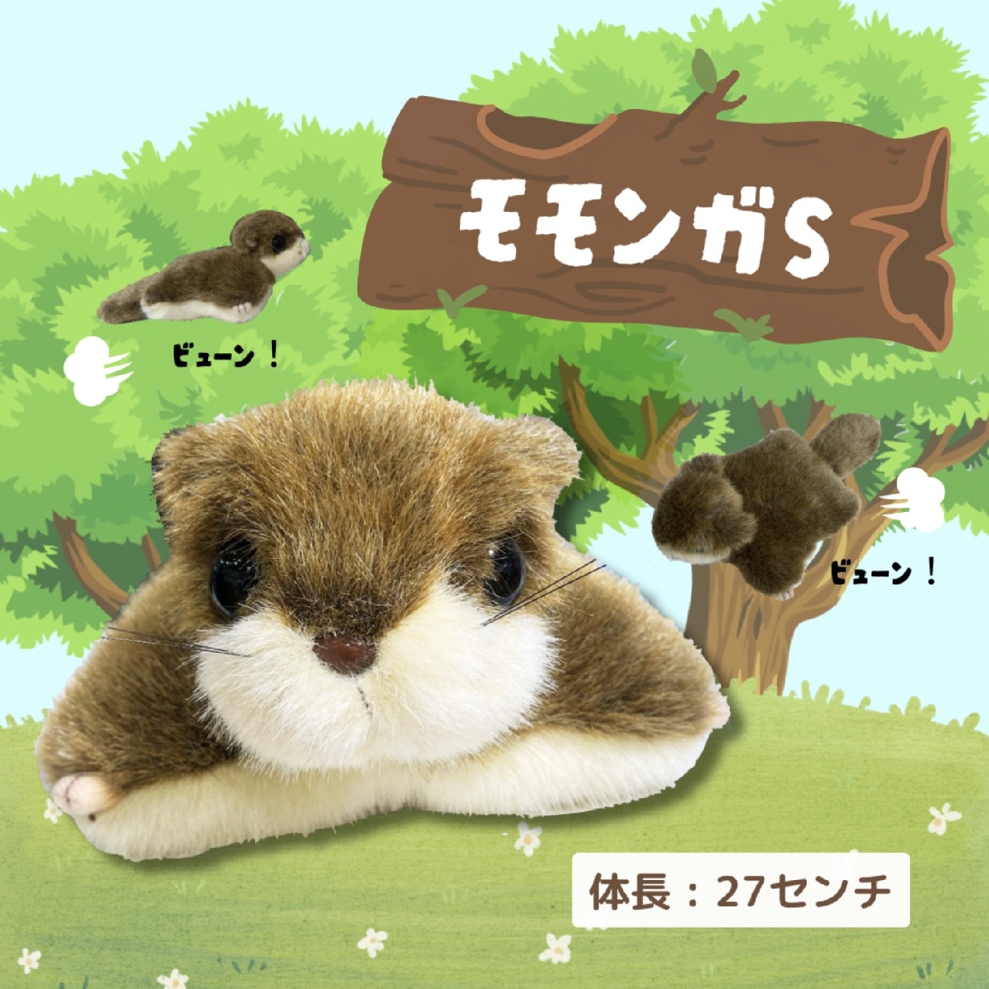 ミュージアムショップ ヴィア 音が鳴る！？モモンガのぬいぐるみ
