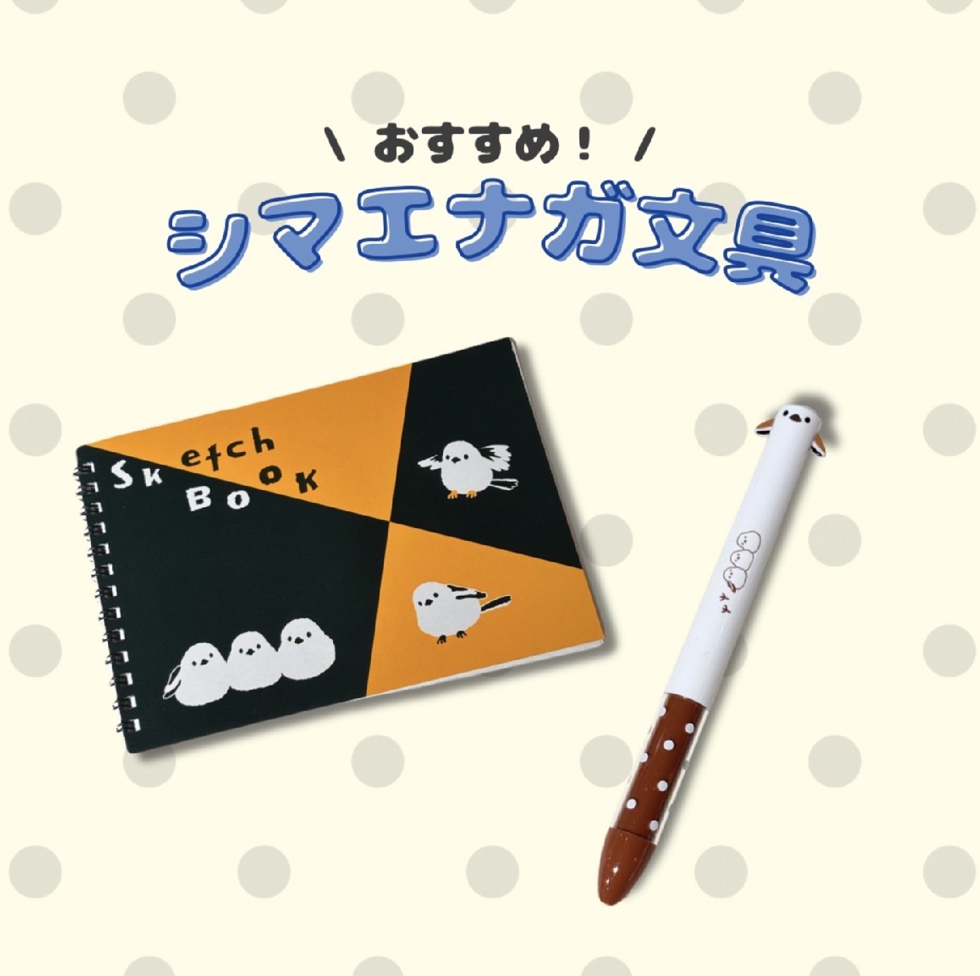ミュージアムショップ ヴィア 【おすすめ！】シマエナガ文具