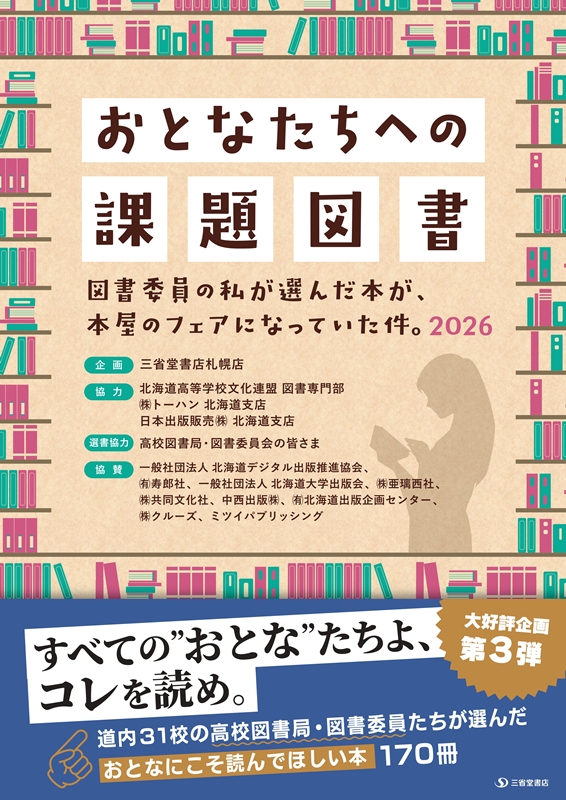 三省堂100年史 1898-1998 株式会社三星堂社史編纂委員会 三省堂書店 「おとなたちへの課題図書～図書委員の私が選んだ本が