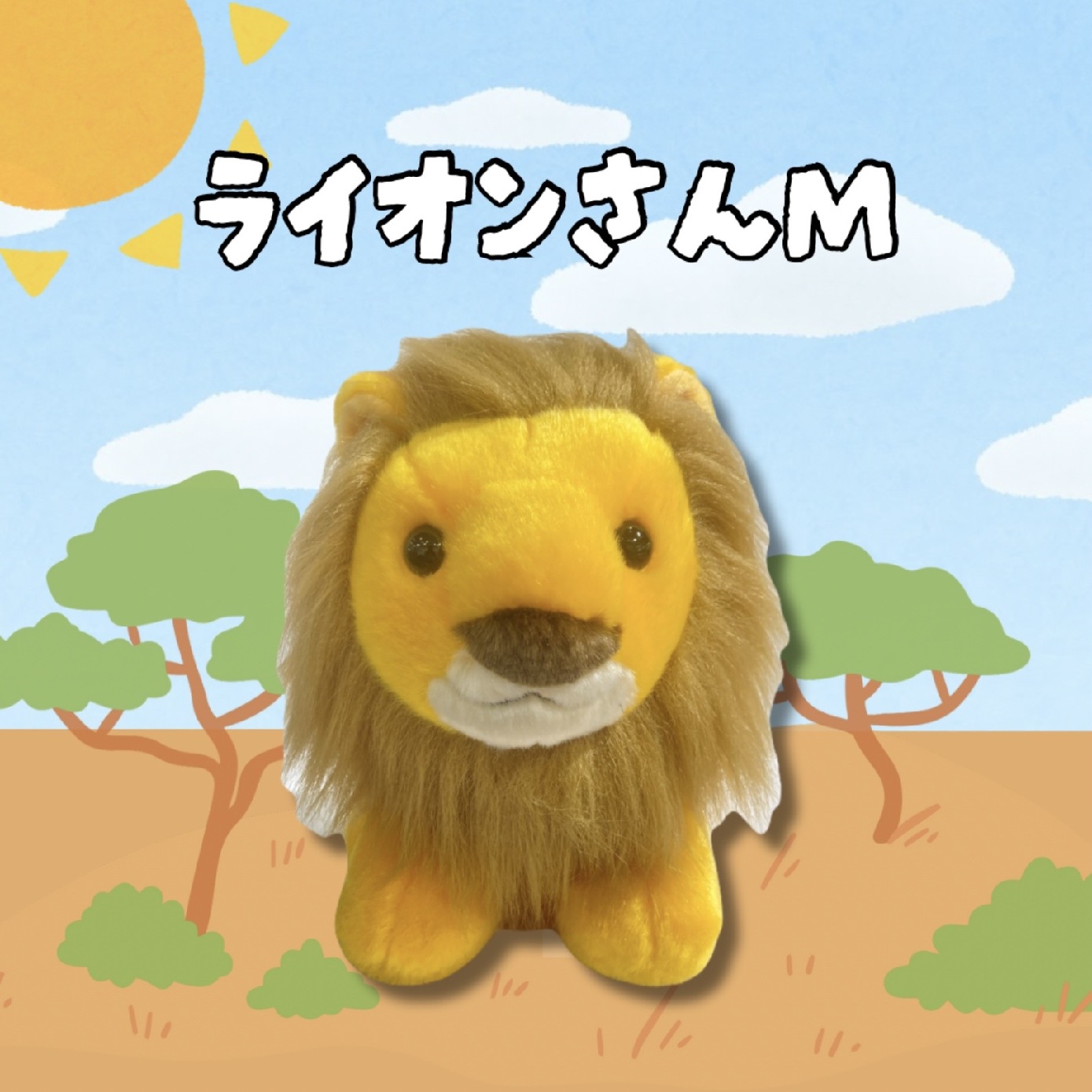 ミュージアムショップ ヴィア たてがみが魅力☆ライオンさんの